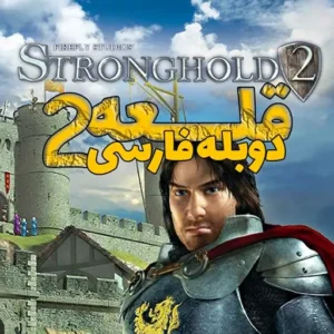 Stronghold 2 فارسی