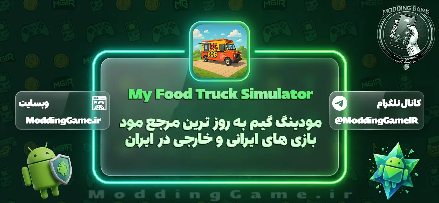 My Food Truck Simulator موبایل