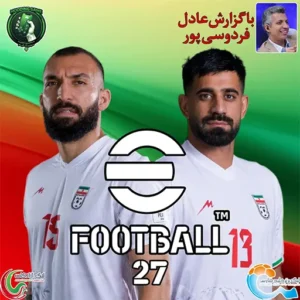 دانلود بازی PES 2027 همراه لیگ برتر ایران و لیگ آزادگان 1405/1406 اندروید