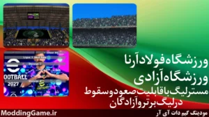 دانلود بازی PES 2027 همراه لیگ برتر ایران و لیگ آزادگان 1405/1406 اندروید