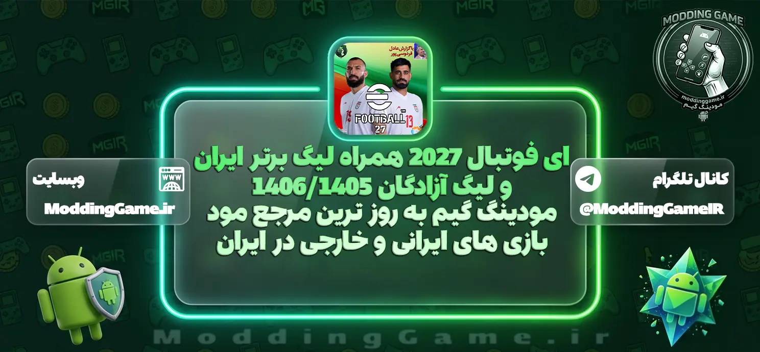 ای فوتبال 2027 همراه لیگ برتر ایران و لیگ آزادگان 1405/1406