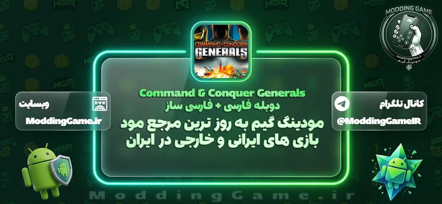 دانلود بازی Command & Conquer Generals فرمان و تسخیر: ژنرالها دوبله فارسی برای اندروید