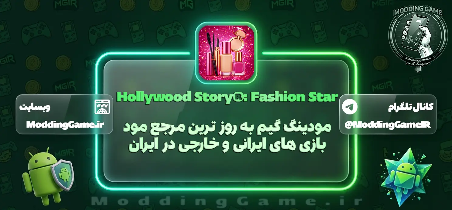 دانلود بازی Hollywood Story®: Fashion Star مود شده برای اندروید