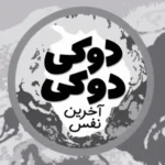 Doki Doki: One Last Breath + نسخه فارسی
