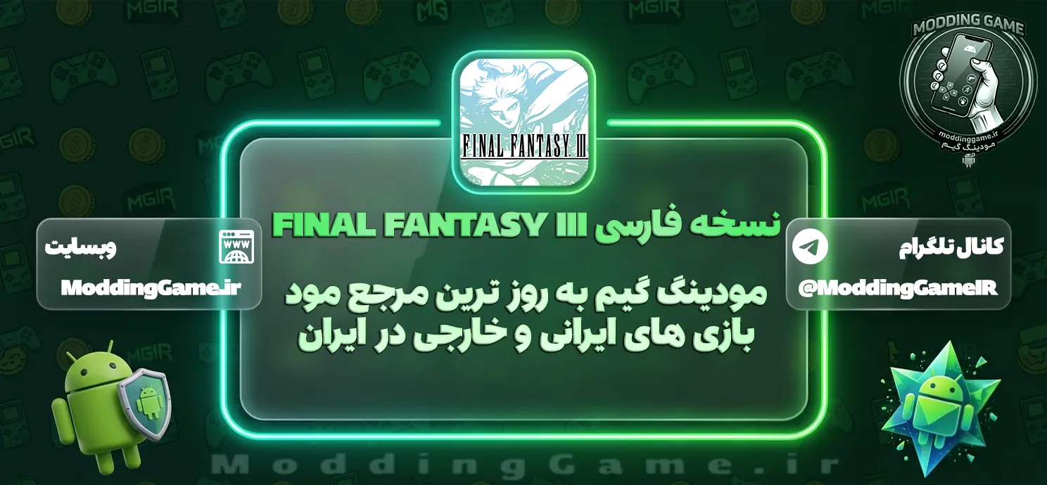 فارسی ساز Final Fantasy III برای اندروید