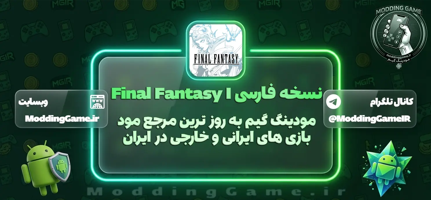 فارسی ساز Final Fantasy I