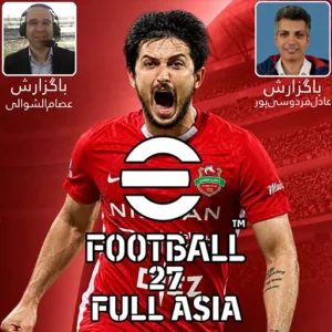 دانلود بازی PES 2027 FULL ASIA همراه لیگ برتر ایران 1405/1406 و لیگ نخبگان آسیا برای اندروید
