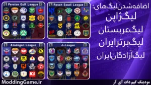 دانلود بازی PES 2027 FULL ASIA همراه لیگ برتر ایران 1405/1406 و لیگ نخبگان آسیا برای اندروید