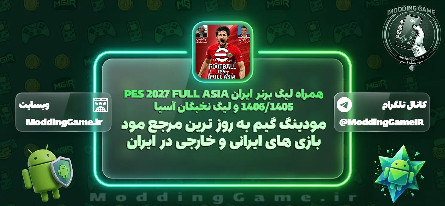 دانلود PES 2027 FULL ASIA همراه لیگ برتر ایران 1405/1406 و لیگ نخبگان آسیا