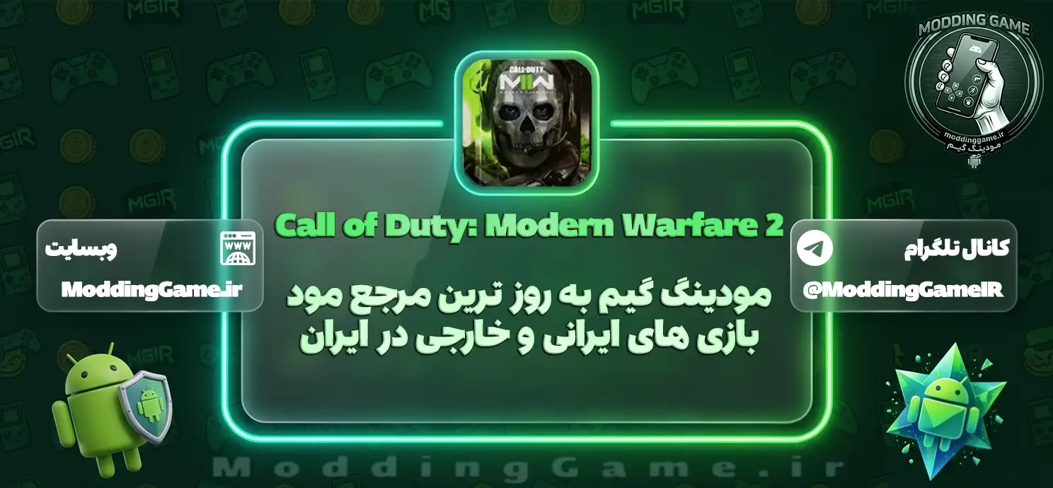 دانلود بازی Call of Duty: Modern Warfare 2