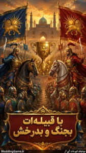Far; Bazi Strategic Shahnameh