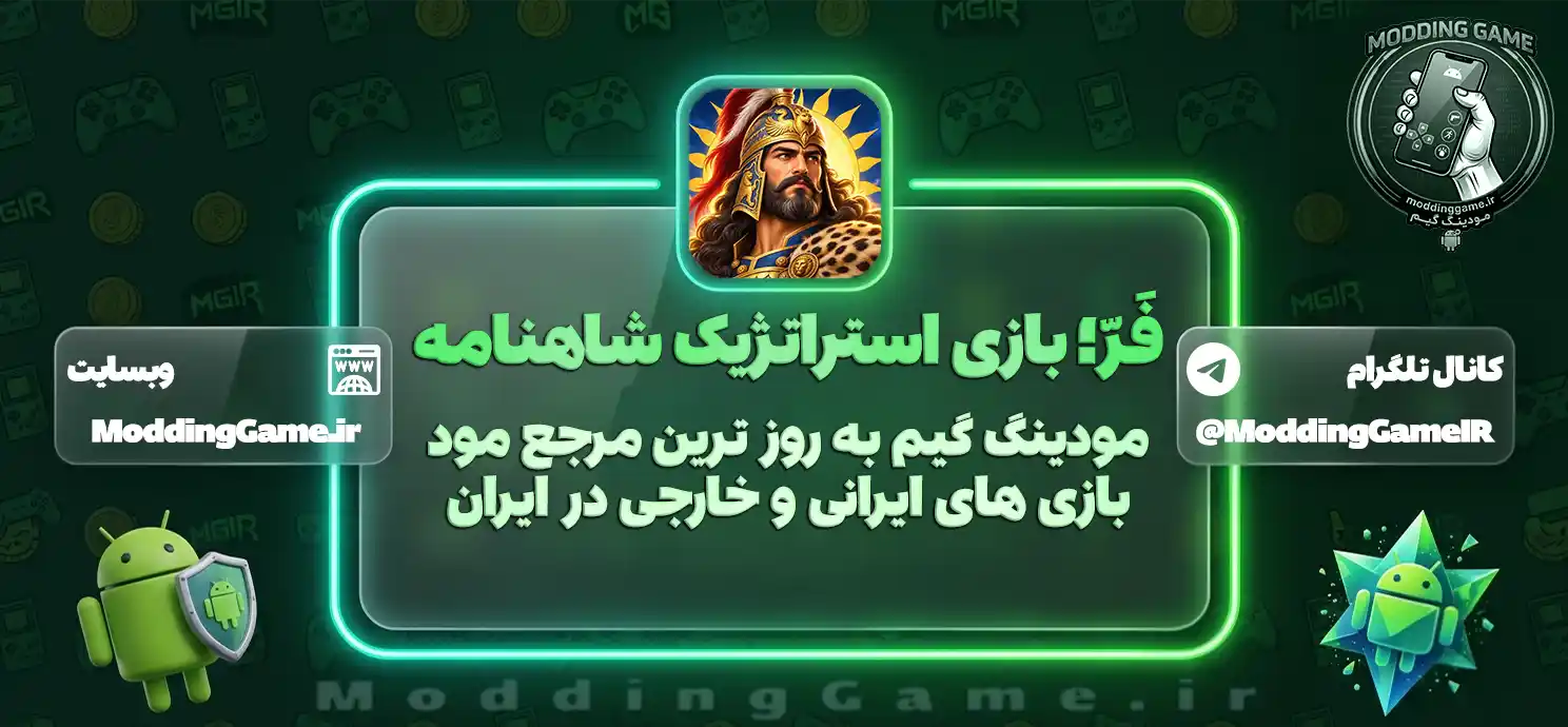 دانلود فَرّ؛ بازی استراتژیک شاهنامه