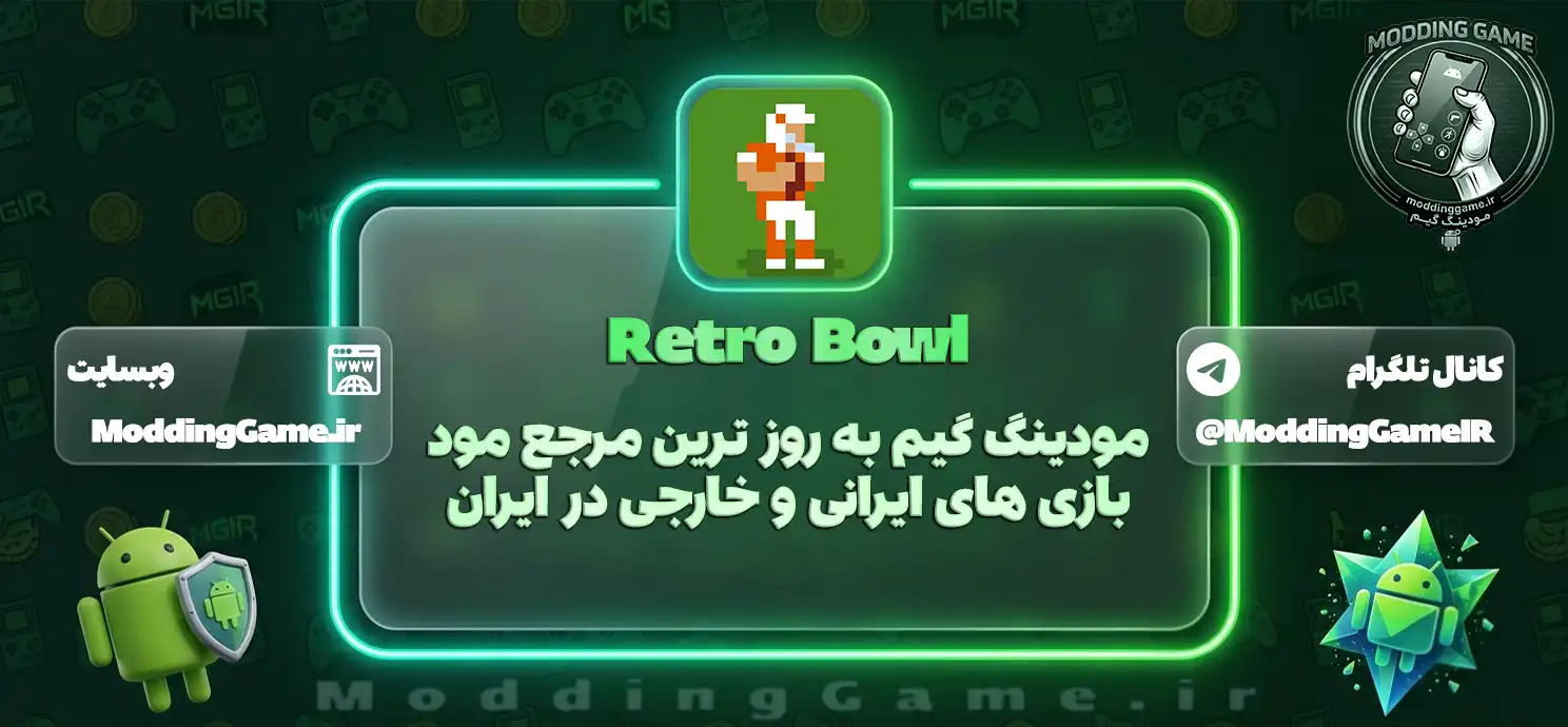Retro Bowl برای اندروید