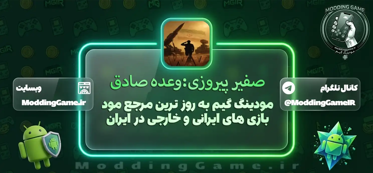 صفیر پیروزی:وعده صادق برای اندروید
